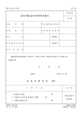 공인시험 검사기관지정신청서